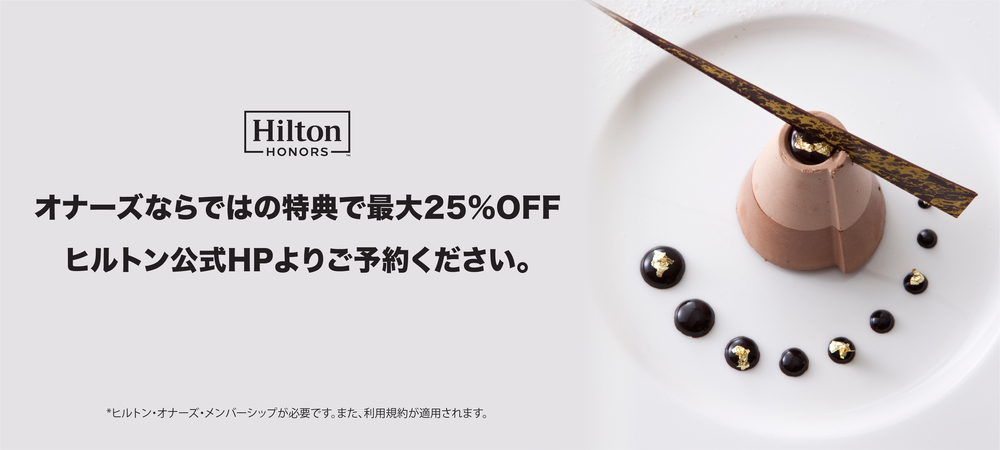 ヒルトン・オナーズ会員特典ご飲食代が最大25%割引/500オナーズ・ポイント獲得のチャンス