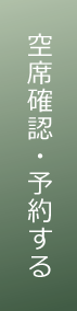 空席確認・予約する