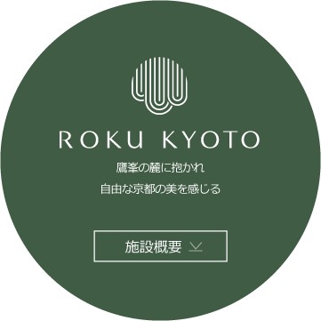 ROKU KYOTO, LXR Hotels & Resorts　施設概要